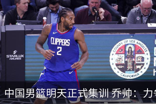 中国男篮明天正式集训 乔帅：力争奥运会门票