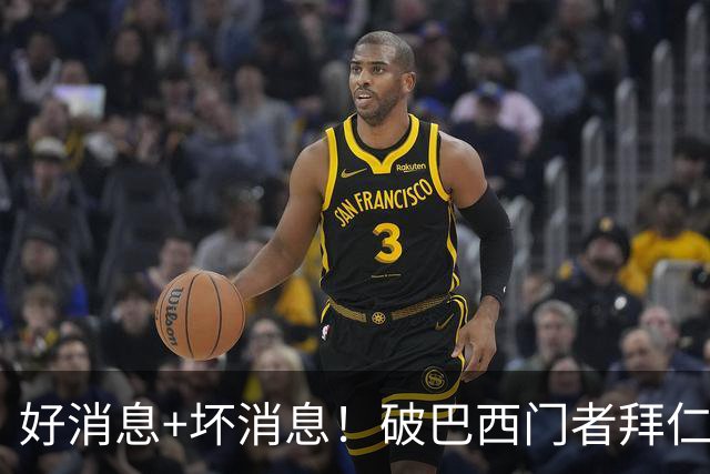 好消息+坏消息！破巴西门者拜仁已预定 只怕又要涨价了