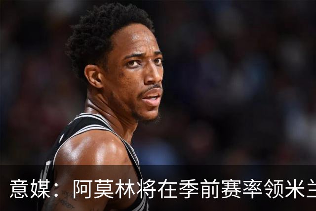 意媒：阿莫林将在季前赛率领米兰对阵国米、切尔西和旧主曼联