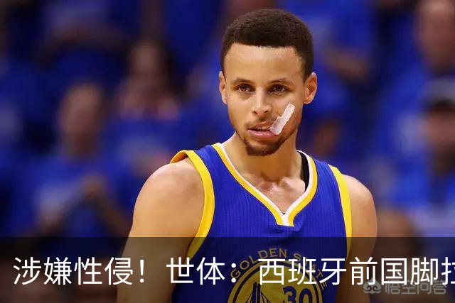 涉嫌性侵！世体：西班牙前国脚拉法·米尔预计至少被禁赛两年