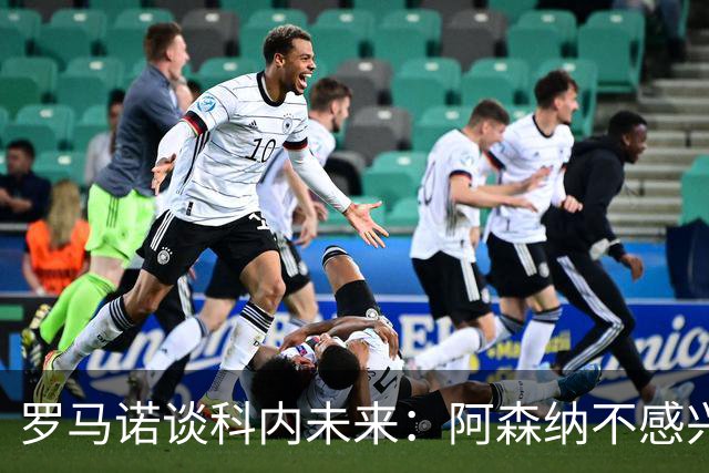 罗马诺谈科内未来：阿森纳不感兴趣，球员并非其热门目标