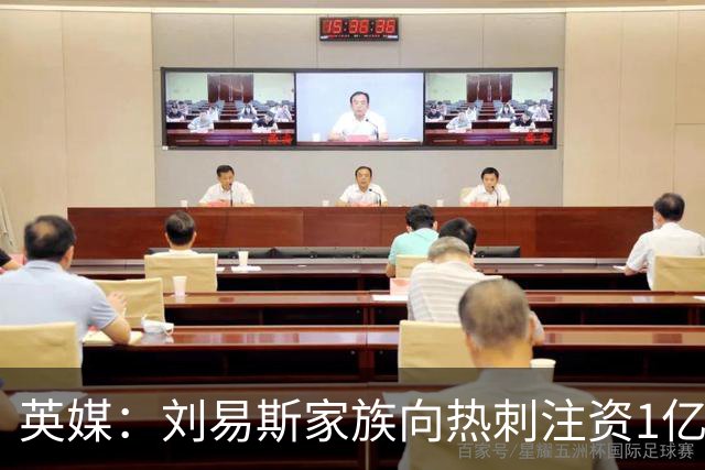 英媒：刘易斯家族向热刺注资1亿镑，后续还会有更多资金注入