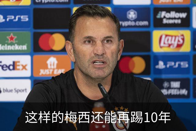 这样的梅西还能再踢10年
